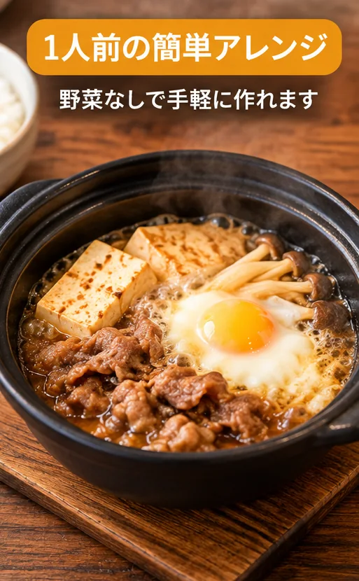 野菜なしの牛丼の具と豆腐・きのこ・卵を入れた1人前の小さい鍋の生成参考画像